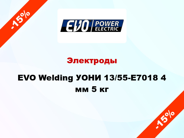 Электроды EVO Welding УОНИ 13/55-E7018 4 мм 5 кг