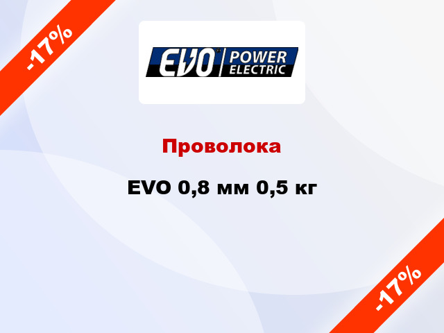 Проволока EVO 0,8 мм 0,5 кг