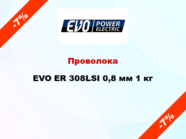 Проволока EVO ER 308LSI 0,8 мм 1 кг