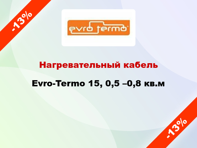 Нагревательный кабель Evro-Termo 15, 0,5 –0,8 кв.м