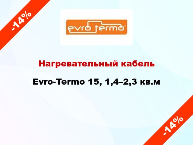 Нагревательный кабель Evro-Termo 15, 1,4–2,3 кв.м