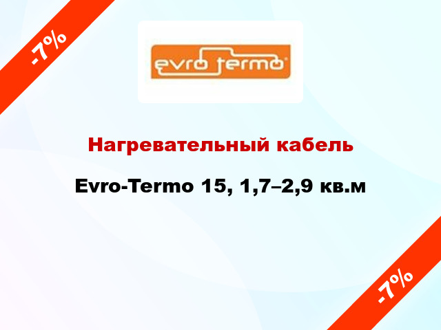 Нагревательный кабель Evro-Termo 15, 1,7–2,9 кв.м