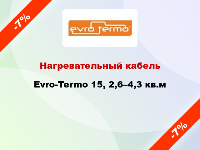 Нагревательный кабель Evro-Termo 15, 2,6–4,3 кв.м