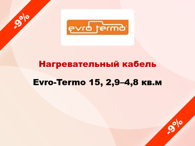 Нагревательный кабель Evro-Termo 15, 2,9–4,8 кв.м
