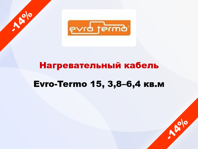 Нагревательный кабель Evro-Termo 15, 3,8–6,4 кв.м