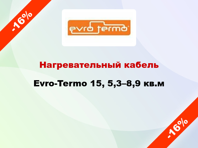 Нагревательный кабель Evro-Termo 15, 5,3–8,9 кв.м