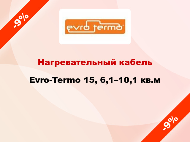 Нагревательный кабель Evro-Termo 15, 6,1–10,1 кв.м