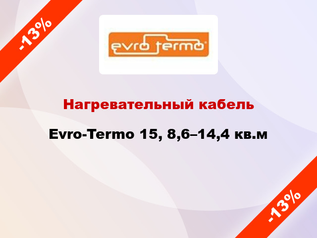 Нагревательный кабель Evro-Termo 15, 8,6–14,4 кв.м