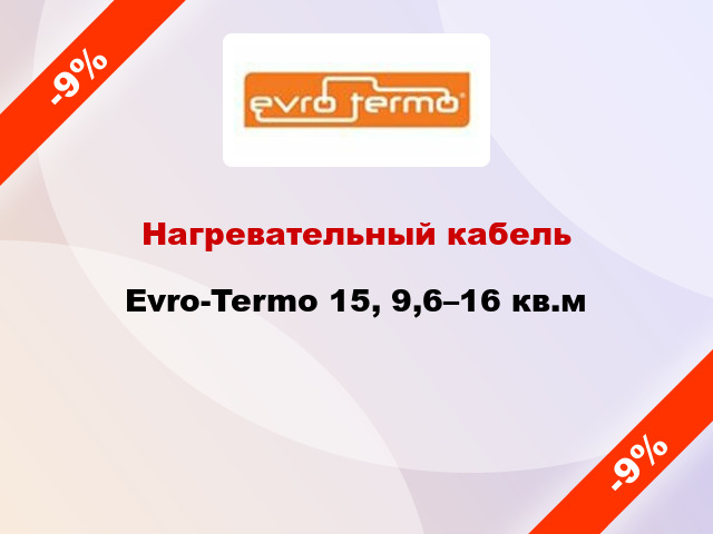 Нагревательный кабель Evro-Termo 15, 9,6–16 кв.м