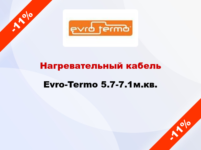 Нагревательный кабель Evro-Termo 5.7-7.1м.кв.