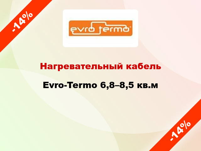 Нагревательный кабель Evro-Termo 6,8–8,5 кв.м