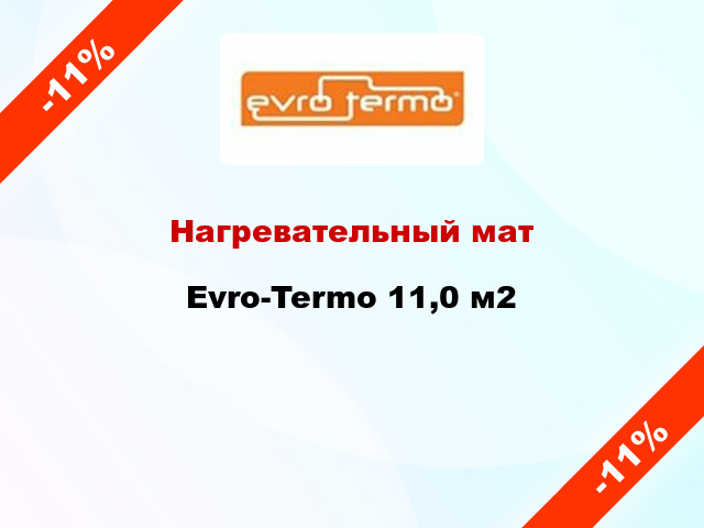 Нагревательный мат Evro-Termo 11,0 м2