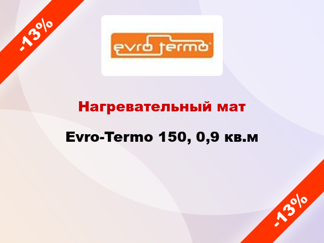 Нагревательный мат Evro-Termo 150, 0,9 кв.м