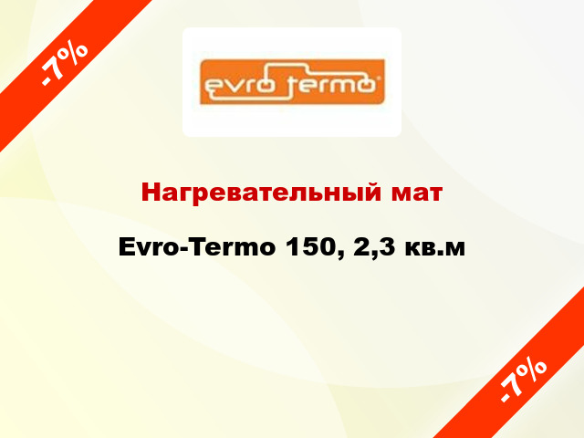 Нагревательный мат Evro-Termo 150, 2,3 кв.м