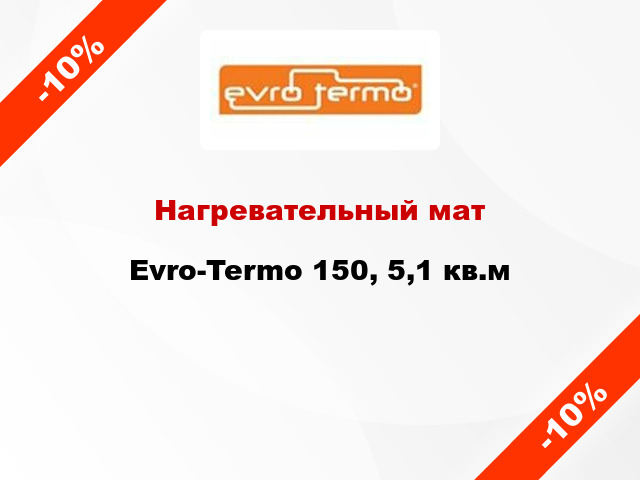 Нагревательный мат Evro-Termo 150, 5,1 кв.м