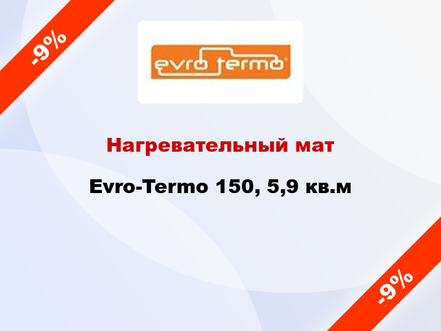 Нагревательный мат Evro-Termo 150, 5,9 кв.м