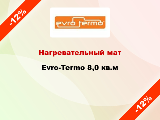 Нагревательный мат Evro-Termo 8,0 кв.м