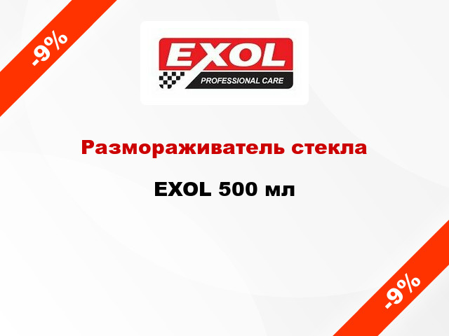 Размораживатель стекла EXOL 500 мл