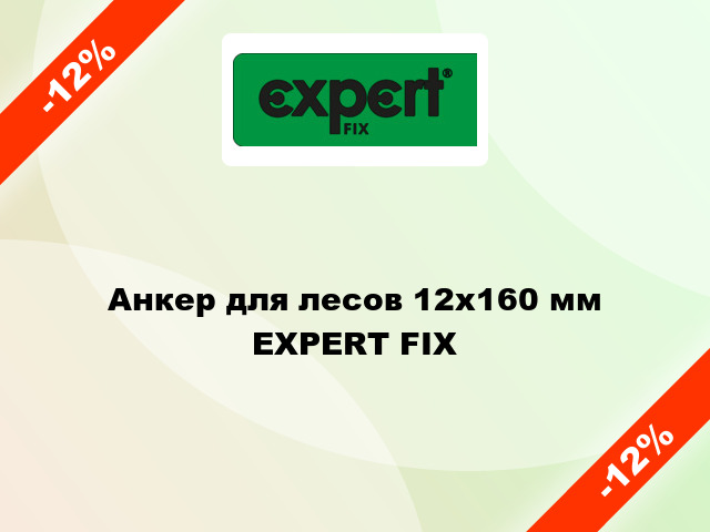 Анкер для лесов 12x160 мм EXPERT FIX