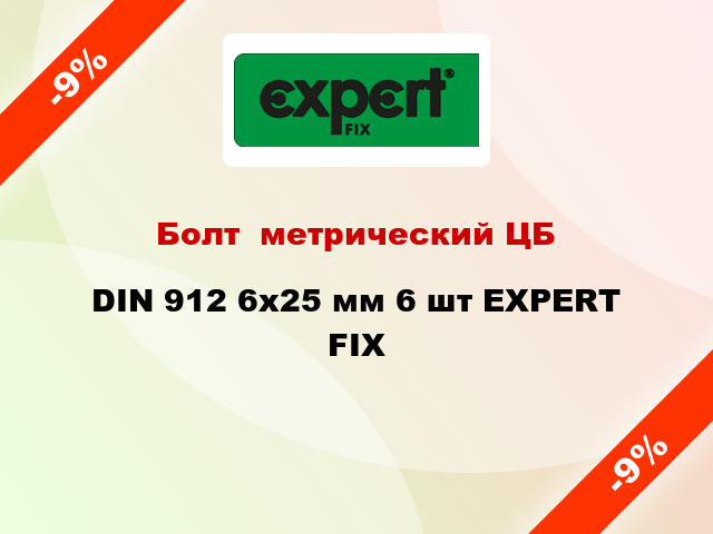 Болт  метрический ЦБ DIN 912 6x25 мм 6 шт EXPERT FIX