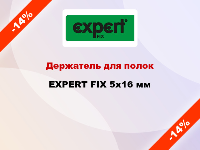 Держатель для полок  EXPERT FIX 5x16 мм