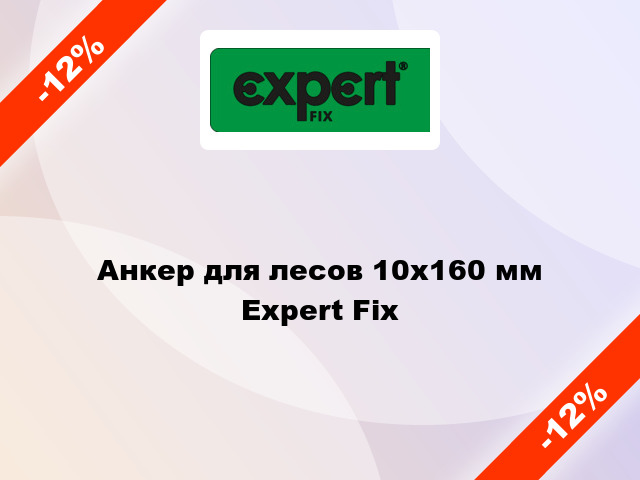 Анкер для лесов 10x160 мм Expert Fix