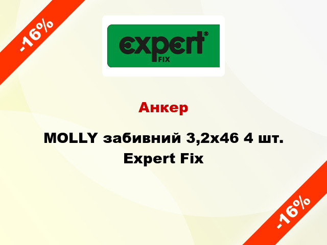 Анкер MOLLY забивний 3,2x46 4 шт. Expert Fix