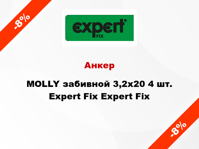 Анкер MOLLY забивной 3,2x20 4 шт. Expert Fix Expert Fix