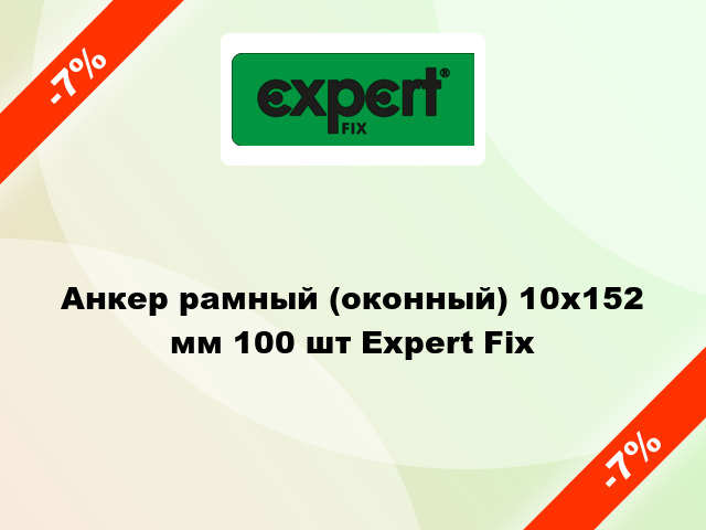 Анкер рамный (оконный) 10x152 мм 100 шт Expert Fix