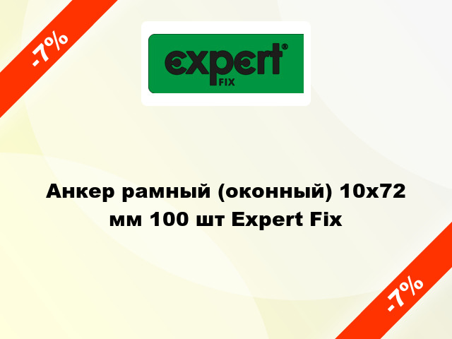 Анкер рамный (оконный) 10x72 мм 100 шт Expert Fix