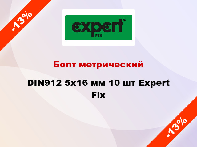 Болт метрический DIN912 5x16 мм 10 шт Expert Fix