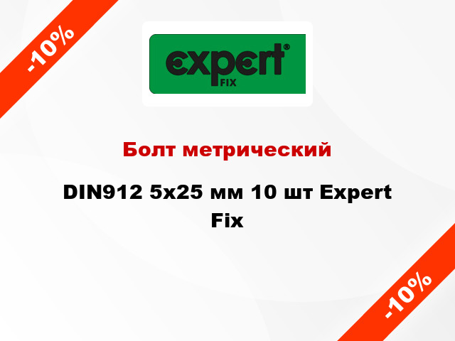 Болт метрический DIN912 5x25 мм 10 шт Expert Fix