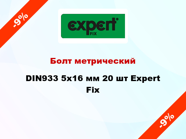 Болт метрический DIN933 5x16 мм 20 шт Expert Fix