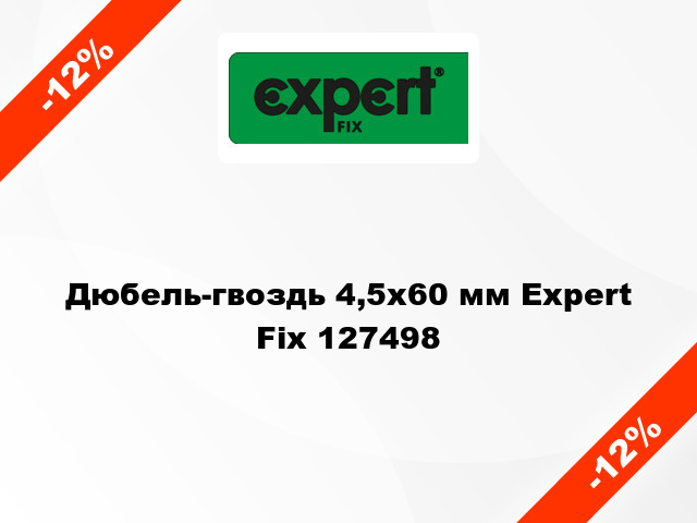 Дюбель-гвоздь 4,5х60 мм Expert Fix 127498