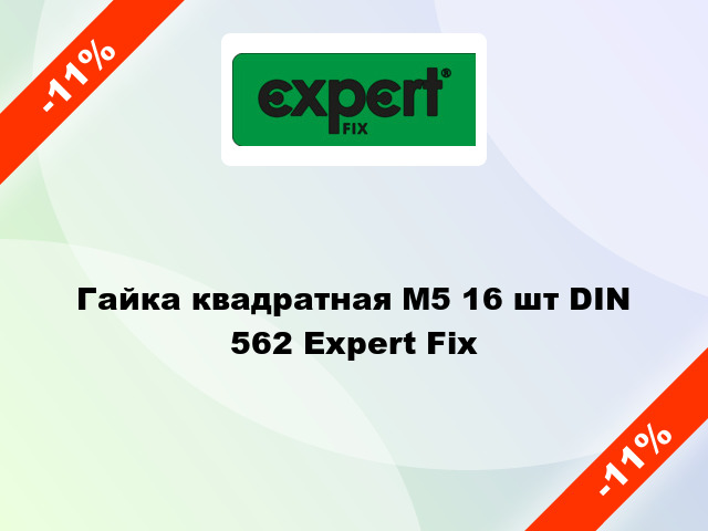 Гайка квадратная М5 16 шт DIN 562 Expert Fix