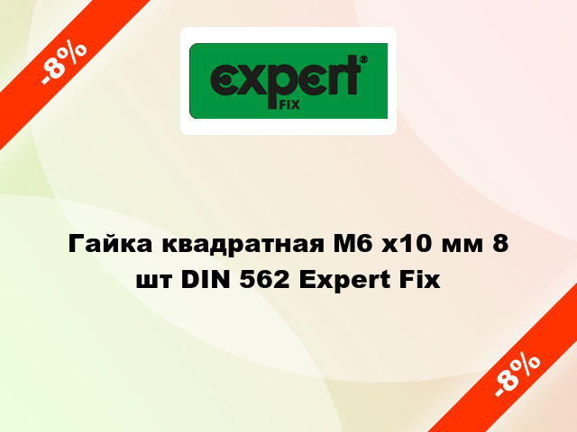 Гайка квадратная М6 x10 мм 8 шт DIN 562 Expert Fix