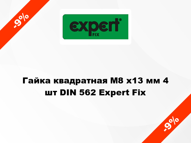 Гайка квадратная М8 x13 мм 4 шт DIN 562 Expert Fix