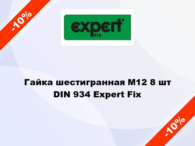 Гайка шестигранная М12 8 шт DIN 934 Expert Fix