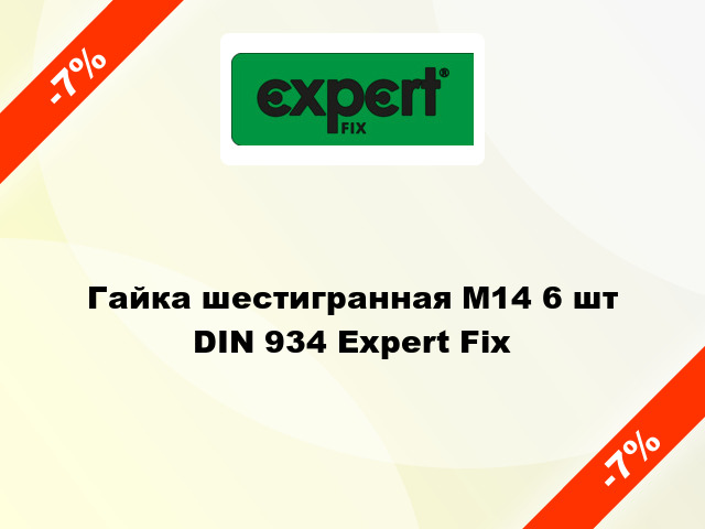 Гайка шестигранная М14 6 шт DIN 934 Expert Fix