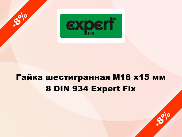 Гайка шестигранная М18 x15 мм 8 DIN 934 Expert Fix