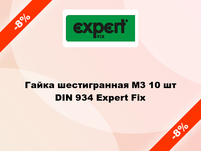 Гайка шестигранная М3 10 шт DIN 934 Expert Fix