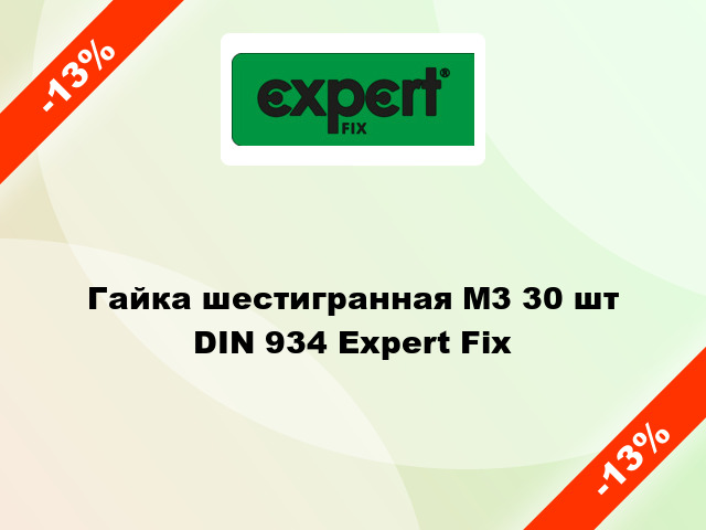 Гайка шестигранная М3 30 шт DIN 934 Expert Fix