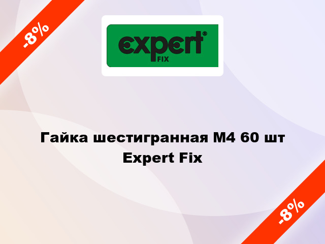 Гайка шестигранная М4 60 шт Expert Fix