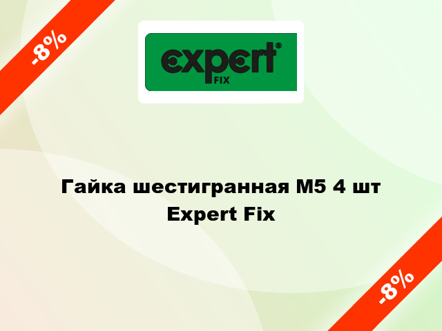 Гайка шестигранная М5 4 шт Expert Fix