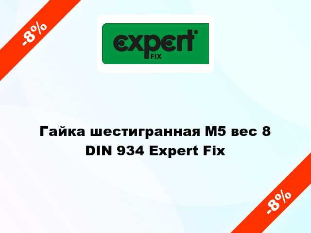 Гайка шестигранная М5 вес 8 DIN 934 Expert Fix