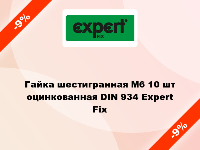 Гайка шестигранная М6 10 шт оцинкованная DIN 934 Expert Fix