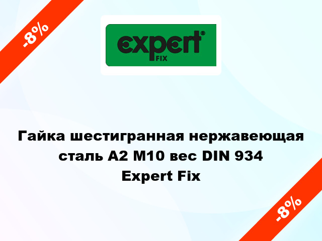Гайка шестигранная нержавеющая сталь А2 М10 вес DIN 934 Expert Fix