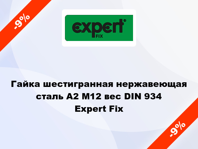Гайка шестигранная нержавеющая сталь А2 М12 вес DIN 934 Expert Fix