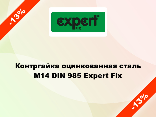Контргайка оцинкованная сталь М14 DIN 985 Expert Fix
