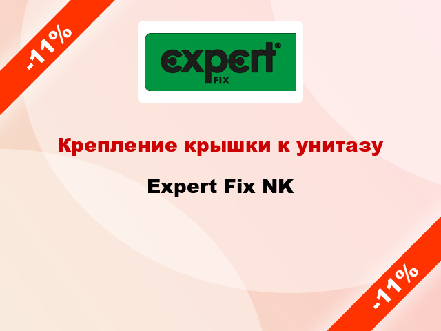 Крепление крышки к унитазу Expert Fix NK